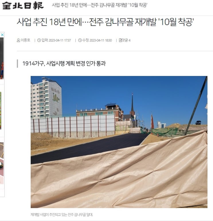 [전주] 전주 감나무골 재개발사업 10월 착공. 예상 분양가는?