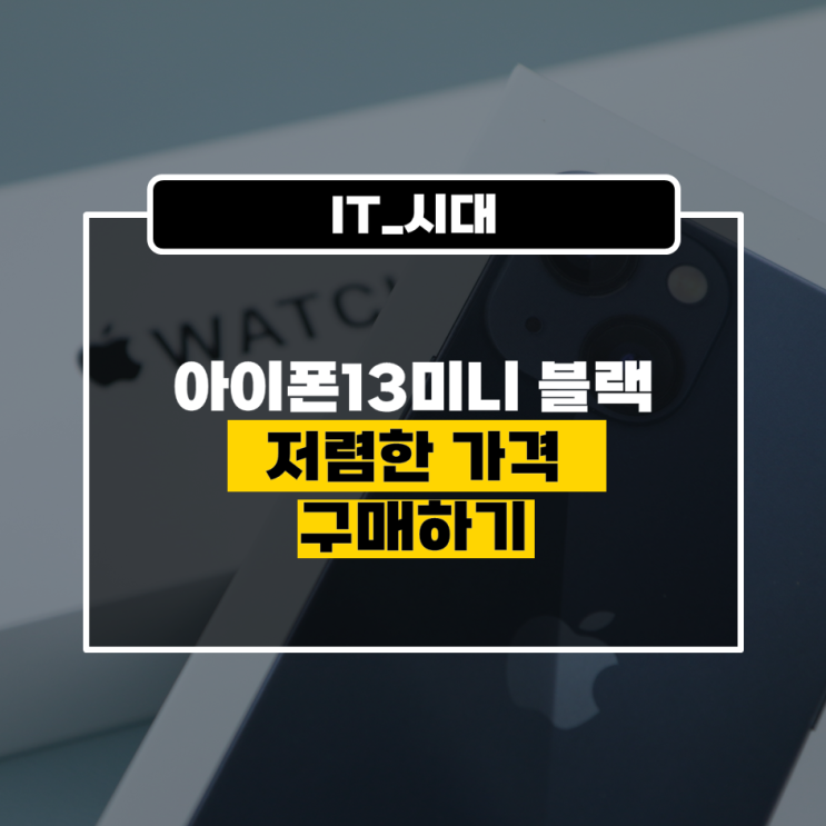  아이폰13 미니 가격 0원으로 블랙 색상 구매하기