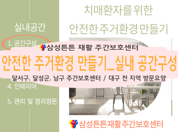  대구 달서구 송현동, 본동 방문요양센터에서 알려드리는 안전한 실내공간 만들기