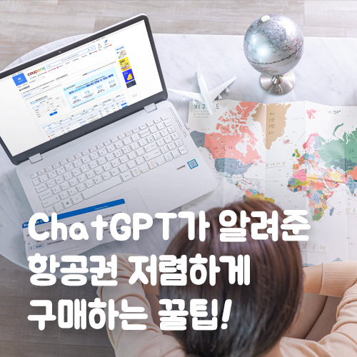  ChatGPT가 알려준 항공권 저렴하게 구매하는 꿀팁!