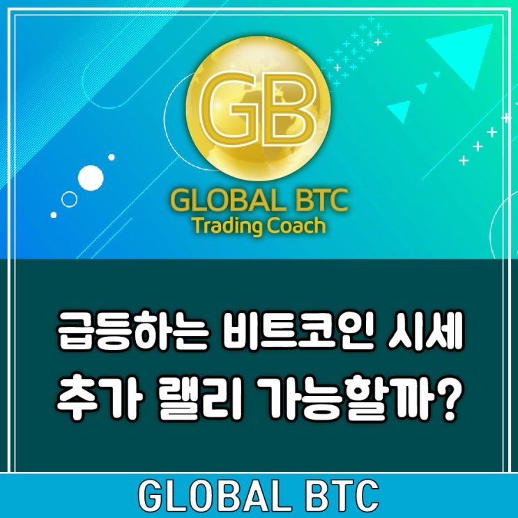  급등하는 비트코인 시세 추가 랠리 가능할까?