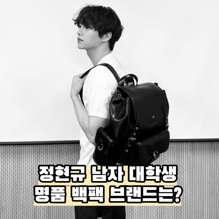  정현규 남자 대학생 백팩은 명품 브랜드 셀린느 가방