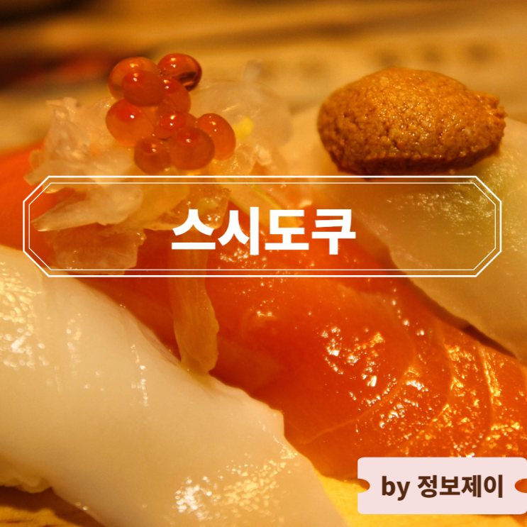  [왕십리 맛집] 한 해 23만 명이 방문하는 상왕십리맛집 스시도쿠