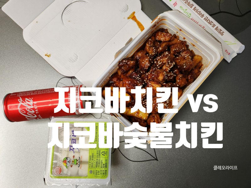 지코바치킨 vs 지코바숯불치킨 차이점 메뉴 칼로리 정보