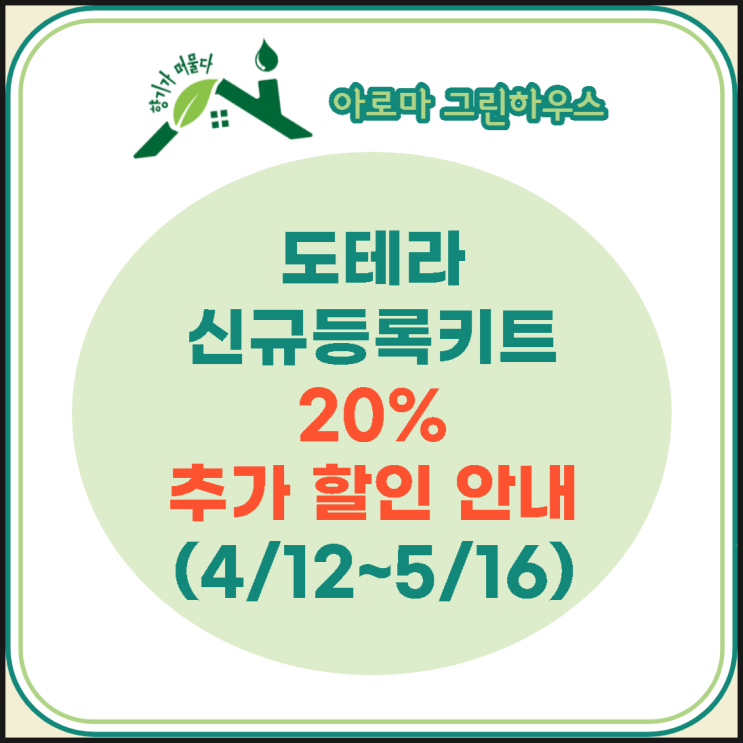 도테라 '신규'만을 위한 키트 구성 '20% 추가 할인' 안내!! (기간 한정)