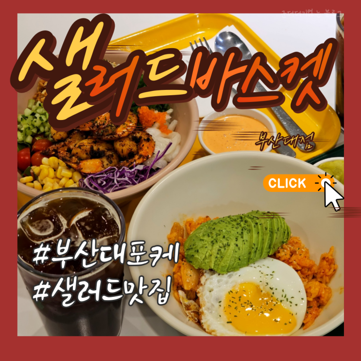 부산대샐러드는 부산대맛집 샐러드바스켓 부산대점 포케 잘하는 부산대포케맛집