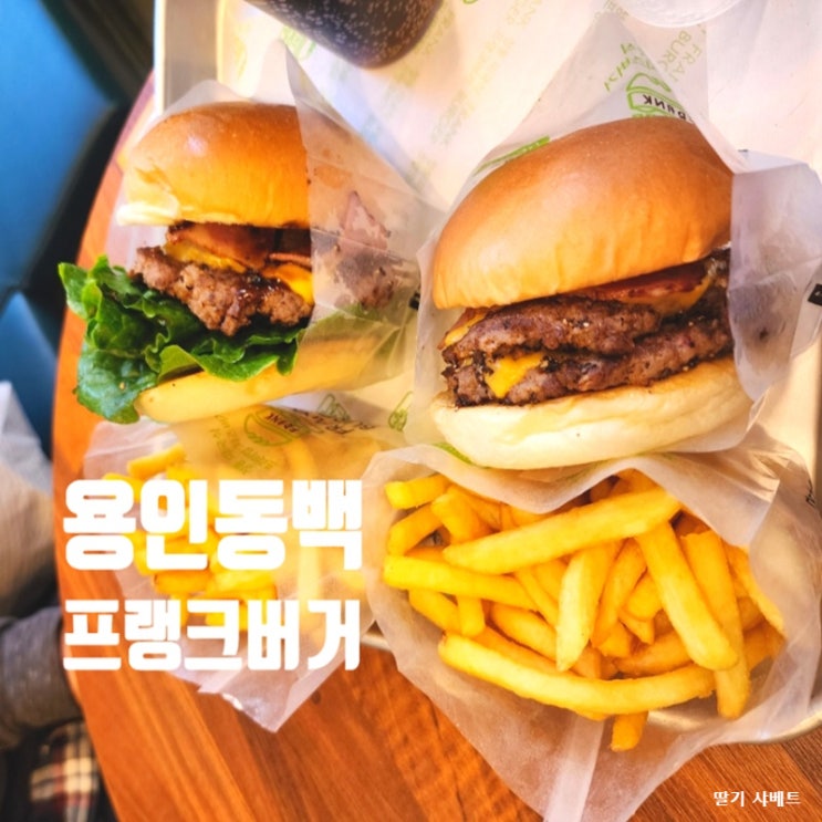  용인 동백역 맛집 프랭크버거 육즙 가득 수제버거 먹었던 후기