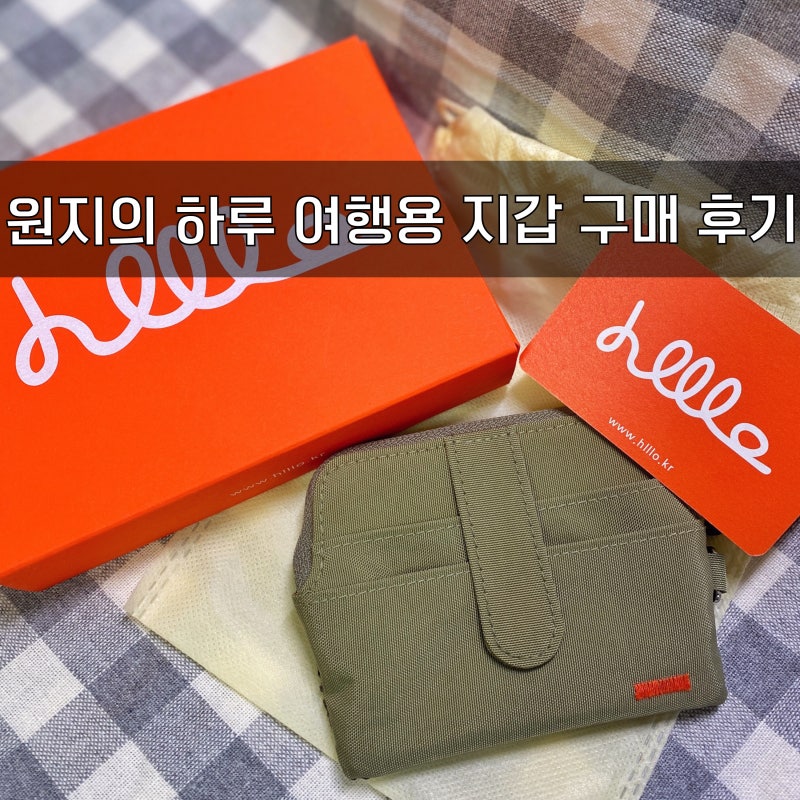 원지의 하루 - 홀롤롤로 카드지갑 동전지갑 여행용지갑 hlllo Travel Wallet(Foggy Green) 구매 및 사....
