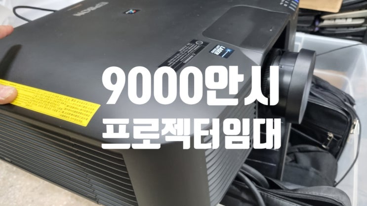 앱손 레이저 프로젝터 EB-PU1008B 8000 9000안시 빔 임대 렌탈 재품 입고