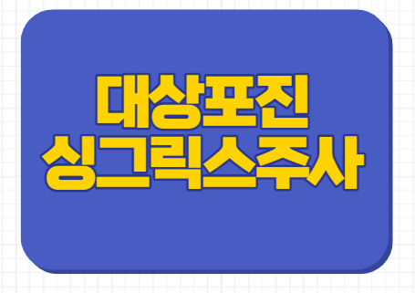  대상포진 싱그릭스 예방접종 가격 간격 후기 부작용