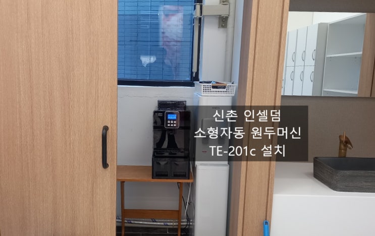  원두소형 자동머신 테라 TE-201C 신촌 인셀덤 설치