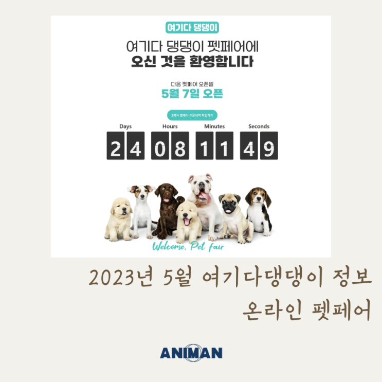  2023년 5월 여기다댕댕이펫페어 정보 / 온라인펫페어
