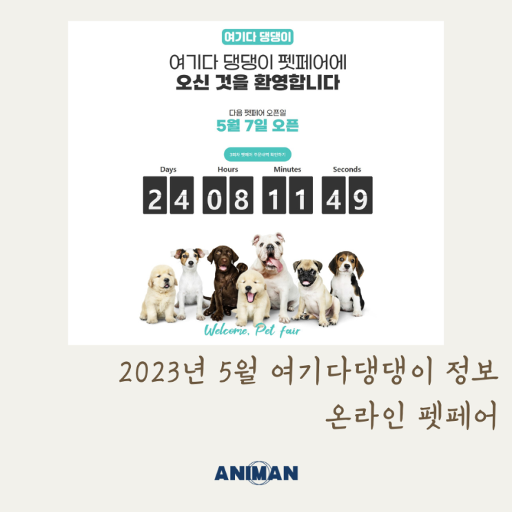 2023년 5월 여기다댕댕이펫페어 정보 / 온라인펫페어