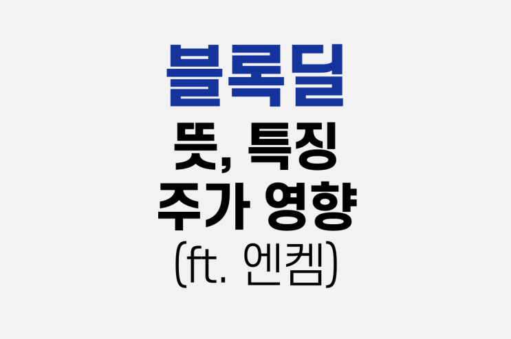 주식 블록딜 뜻, 특징, 주가영향 (ft. 엔켐)