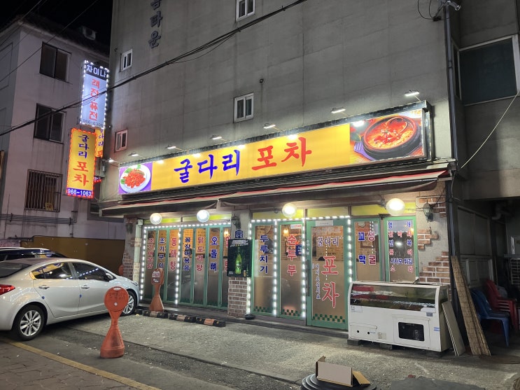  고양시 원당 실내포장마차 굴다리포차 찐맛집