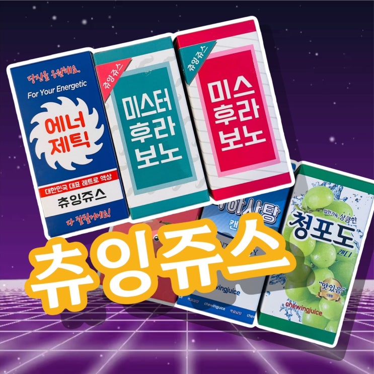  츄잉쥬스 액상 6종 솔찍리뷰~ 레트로 감성 자극 가득하는 입호흡 액상 추천!