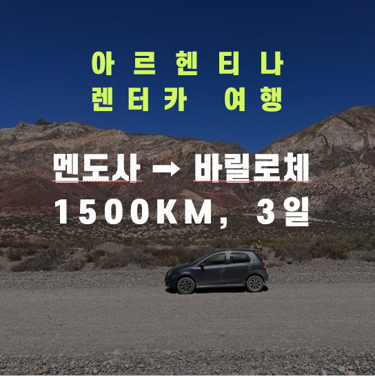  아르헨티나 렌트카 여행 (4) 멘도사에서 바릴로체 (렌트카 여행 준비와 주의사항)