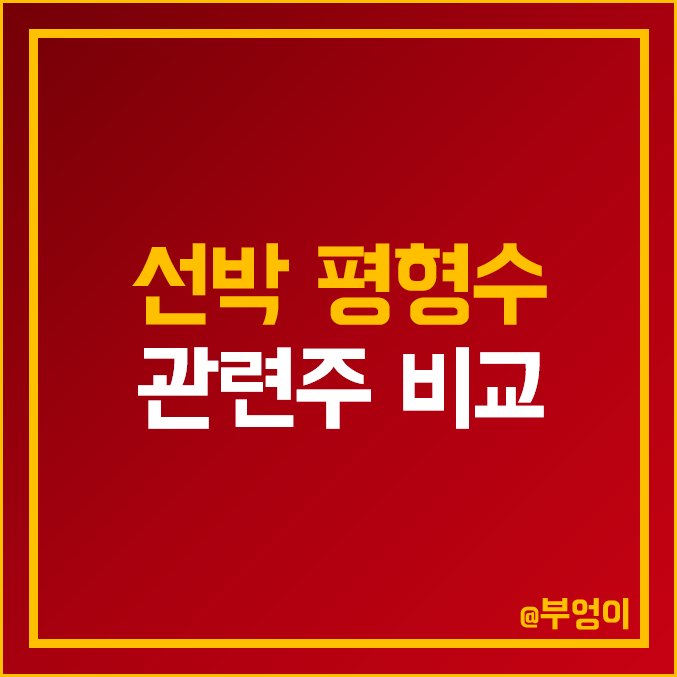 국내 선박 평형수 처리 장치 관련주 비교 : 월링스 엔케이 한국조선해양 이엠코리아 부방 STX엔진 한라 IMS 주식 주가 PER PBR 배당금 시가총액 순위 국내 선박 평형수 처리 장치 관련주 비교 : 월링스 엔케이 한국조선해양 이엠코리아 부방 STX엔진 한라 IMS 주식 주가 PER PBR 배당금 시가총액 순위