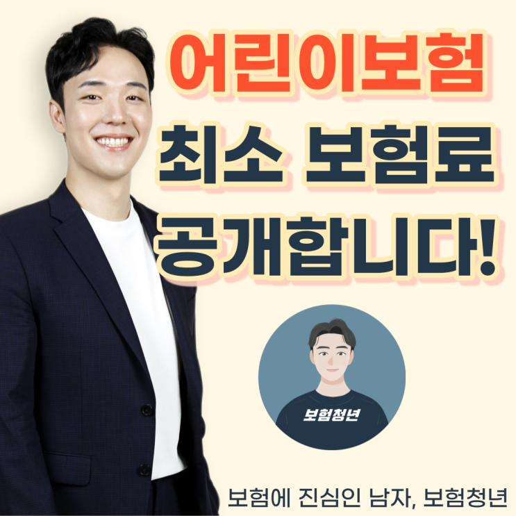  어른이 보험 최소 보험료 팁 공개합니다!(+비갱신, 성인어린이, 암보험, 종합)