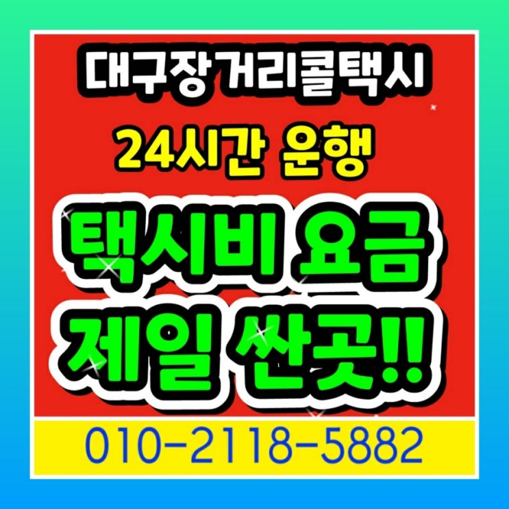  [대구장거리콜택시] 동대구역에서 대전 택시비 예산 논산 택시요금