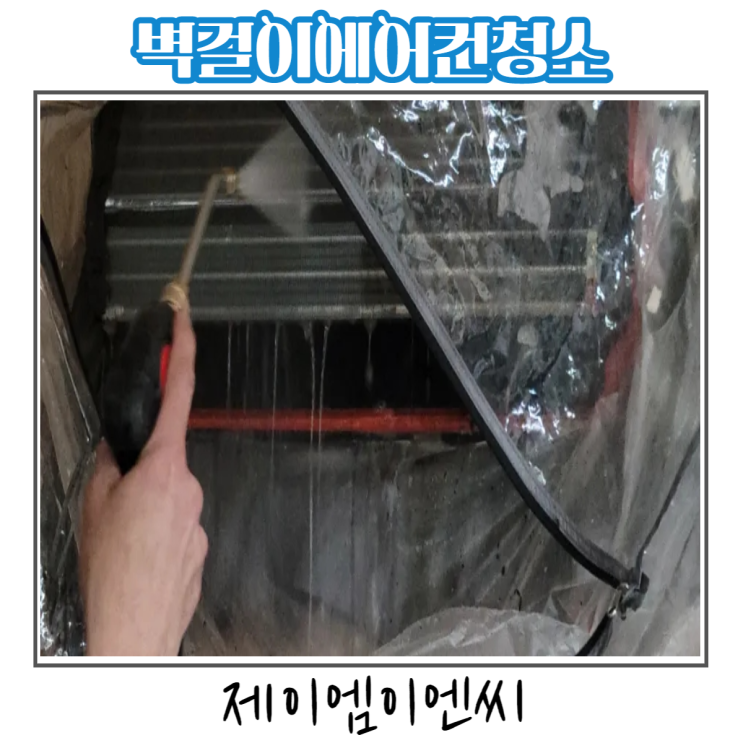  벽걸이에어컨청소 송파 잠실 에어컨청소업체 제이엠이엔씨