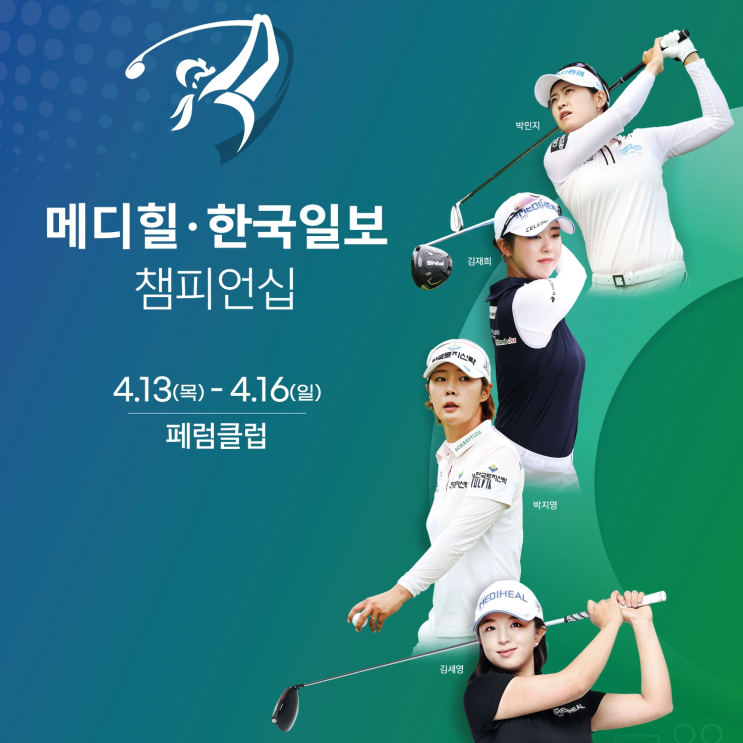  2023 KLPGA 메디힐·한국일보 챔피언십 13일부터 나흘간 여주 페럼클럽에서 개막… 박지영, 이예원, 박민지, 김재희, 김세영 등 출전