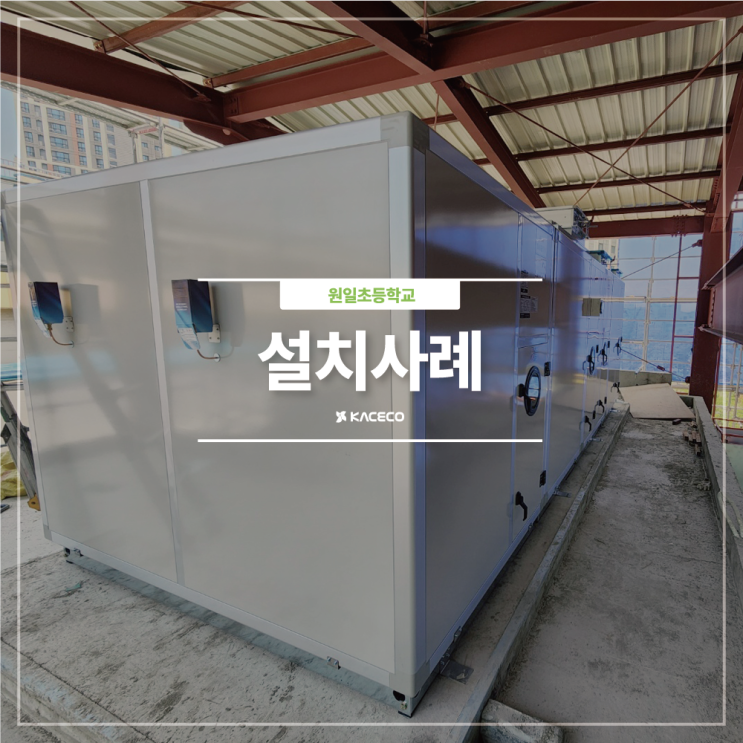  원일초등학교 EHP AHU 공기조화기 공조기 설치현장 설치사례