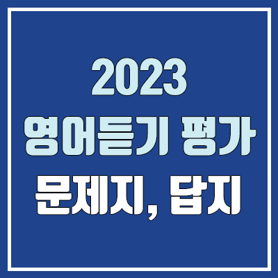 2023년 영어듣기평가 문제지, 답지, 대본, 해설지 다운로드 (일정 / 고1, 고2, 고3)