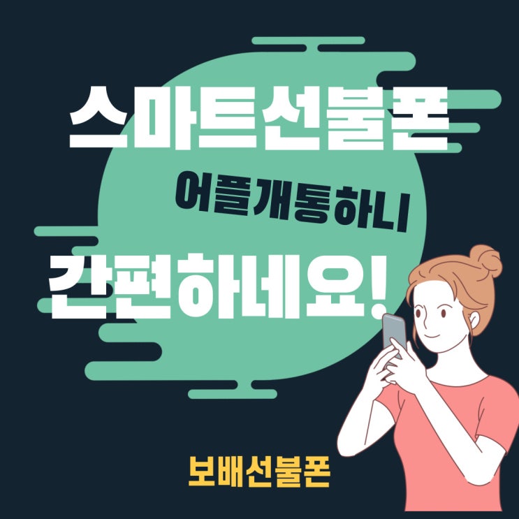스마트선불폰 어플개통하니 간편하네요! 스마트선불폰 어플개통하니 간편하네요!
