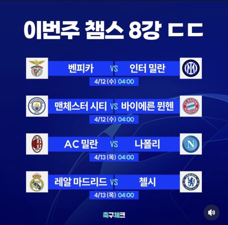  챔스 8강 첼시 레알전 새벽4시