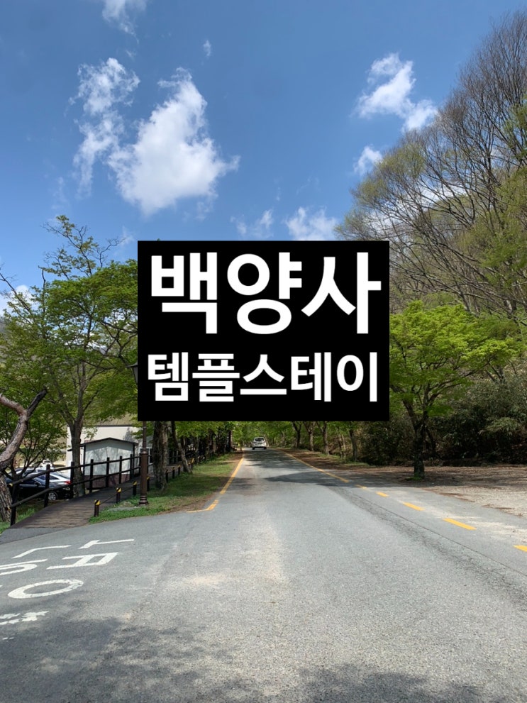 장성 백양사템플스테이 1박2일 추천 장성 백양사템플스테이 1박2일 추천