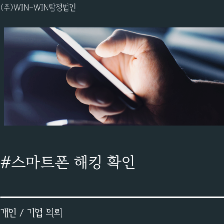  스마트폰 해킹으로 고민이시라면