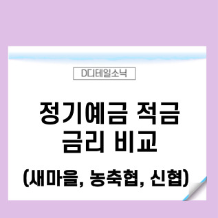  새마을금고 정기 예금 적금 금리(신협, 농협, 축협 비교)