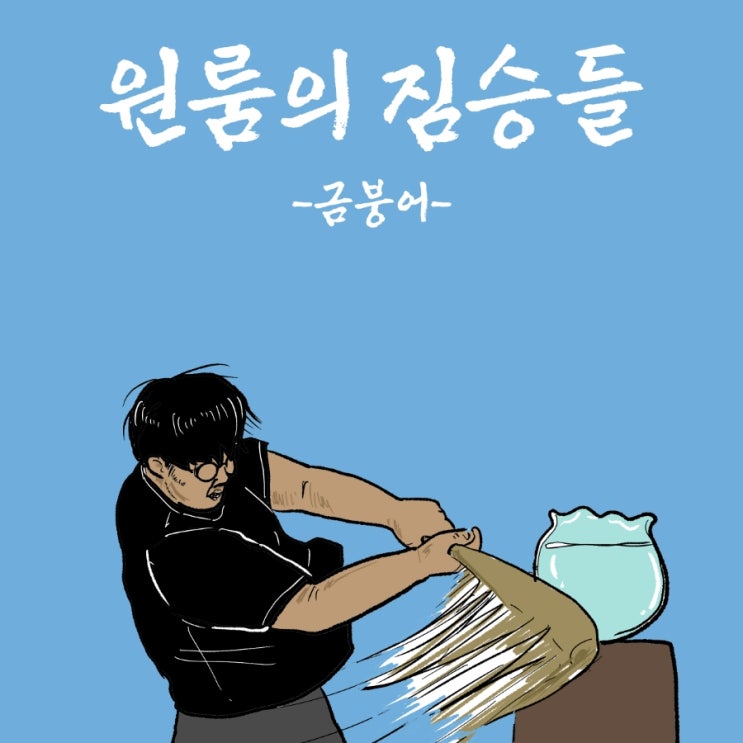  [만화]원룸의 짐승들 -금붕어