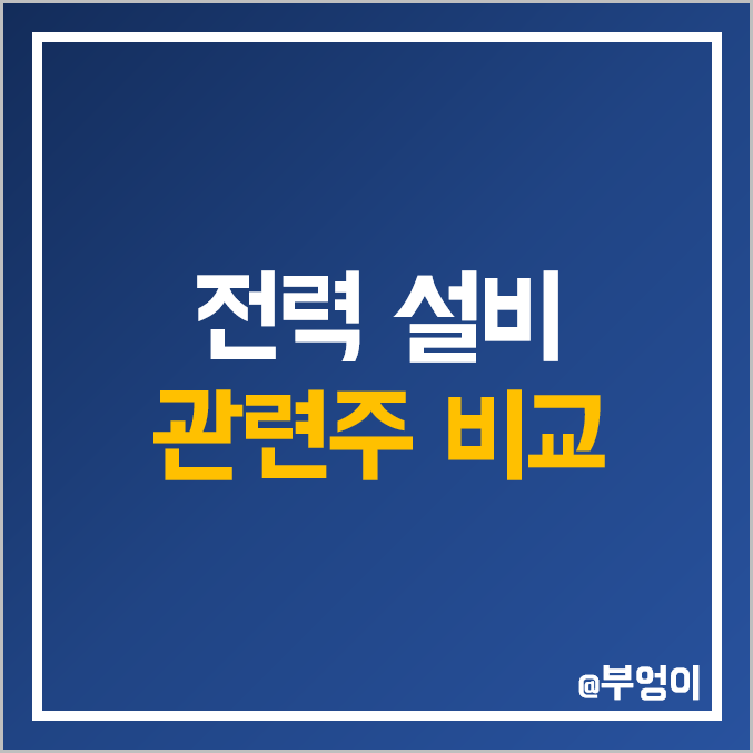 국내 전력 설비 관련주 비교 : 일진 이화 전기 대한전선 LS 전선아시아 현대일렉트릭 두산에너빌리티 효성중공업 한국전력 한전산업 보성파워텍 제룡 산업 주식 주가 PER PBR 국내 전력 설비 관련주 비교 : 일진 이화 전기 대한전선 LS 전선아시아 현대일렉트릭 두산에너빌리티 효성중공업 한국전력 한전산업 보성파워텍 제룡 산업 주식 주가 PER PBR