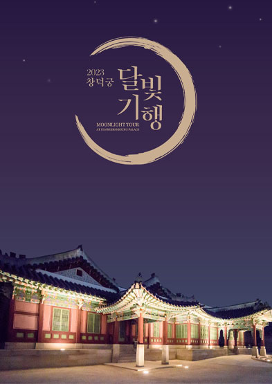2023 창덕궁 달빛기행 기본정보 (티켓 예약 링크 / 행사 안내 / 프로그램 안내) 2023 창덕궁 달빛기행 기본정보 (티켓 예약 링크 / 행사 안내 / 프로그램 안내)
