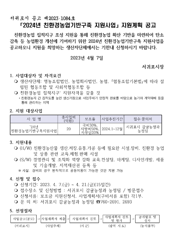 [제주] 서귀포시 2024년 친환경농업기반구축 지원사업 지원계획 공고