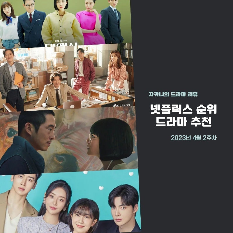 넷플릭스 4월 2주차 인기 순위 살펴보기 : 한국드라마 신성한 이혼, 더 글로리, 진짜가 나타났다 미드 성난사람들(비프 Beef) :  네이버 블로그