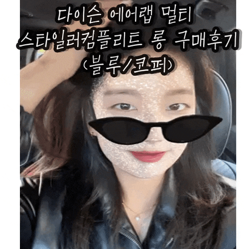 다이슨 에어랩 멀티 스타일러컴플리트 롱(블루/코퍼) 선물받은 후기 - 다이슨공홈 구매 다이슨 에어랩 멀티 스타일러컴플리트 롱(블루/코퍼) 선물받은 후기 - 다이슨공홈 구매