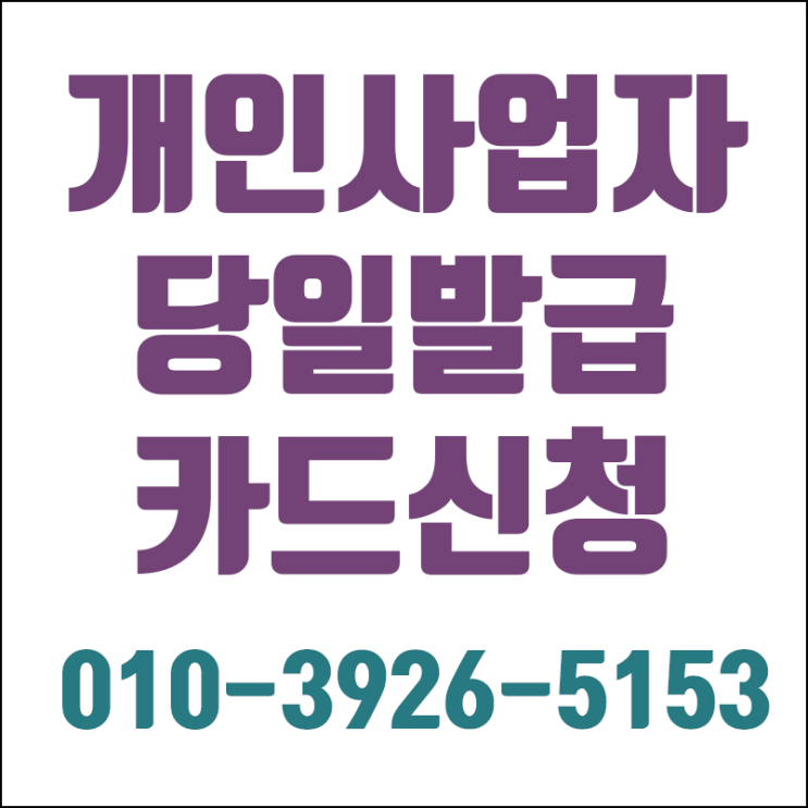  우리카드 개인사업자카드 신속 정확 발급