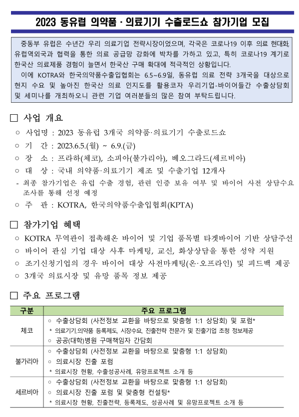 2023년 동유럽 의약품ㆍ의료기기 수출로드쇼 참가기업 모집 공고 2023년 동유럽 의약품ㆍ의료기기 수출로드쇼 참가기업 모집 공고