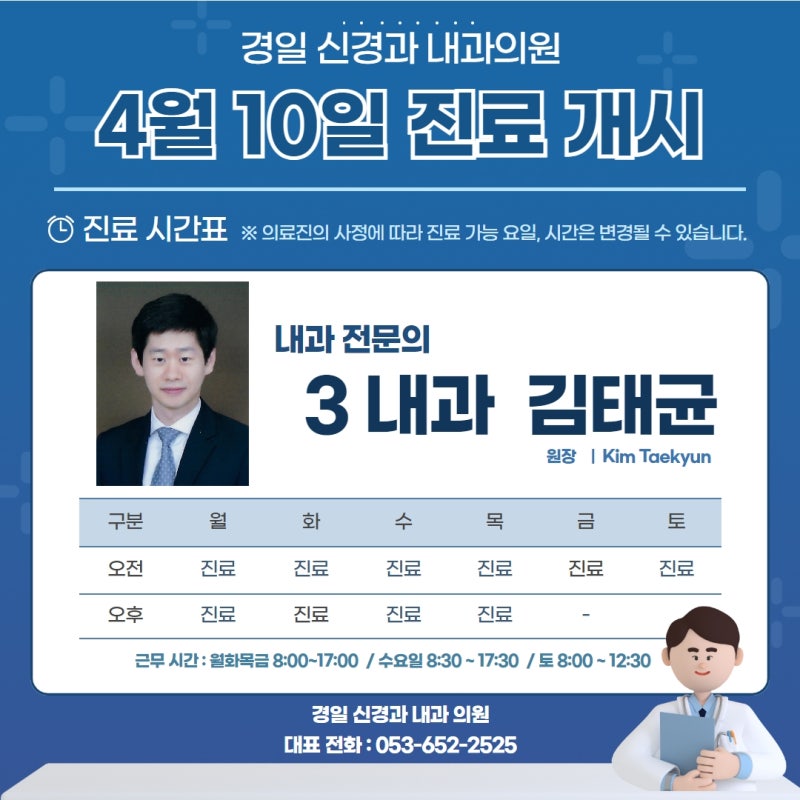 4월10일부터 3내과 김태균 원장 진료 개시!
