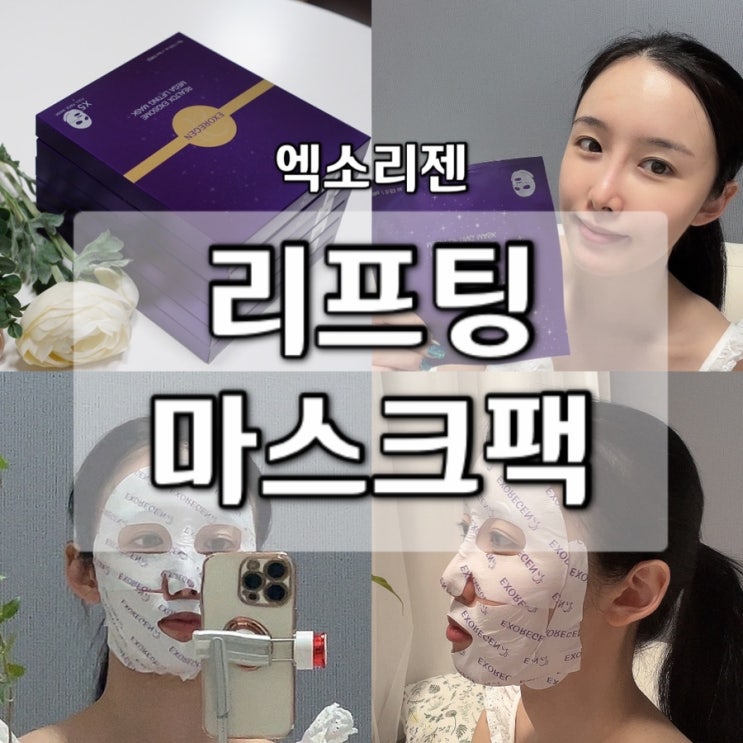  1일 1팩 대신 선택한 고기능 마스크팩 엑소리젠 리프팅 마스크팩 / 내돈내산 / 효과 최고ㅠㅠ