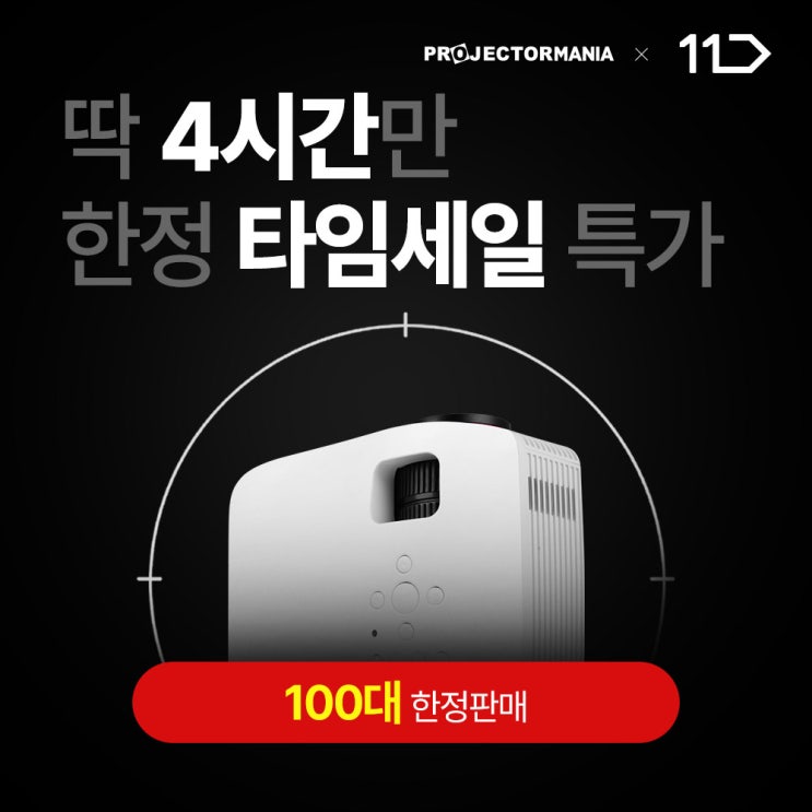  PJM200 미니빔프로젝터 11번가 한정수량 타임특가