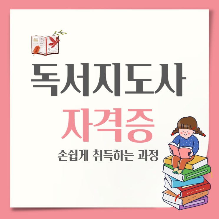 독서지도사 손쉽게 취득하는 학습과정