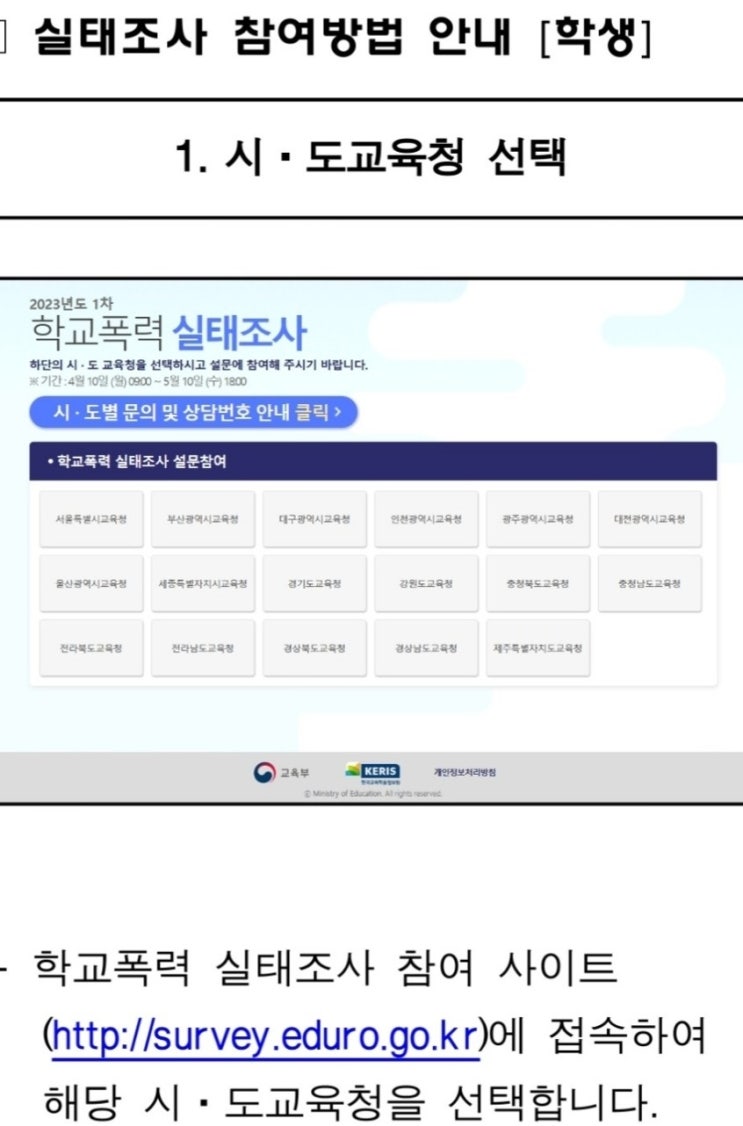 2023학년도 1차 학교폭력 실태조사 참여하는 방법 사이트 기간 주의사항 2023학년도 1차 학교폭력 실태조사 참여하는 방법 사이트 기간 주의사항