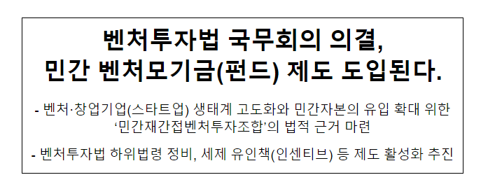 벤처투자법 국무회의 의결, 민간 벤처모기금(펀드) 제도 도입된다. 벤처투자법 국무회의 의결, 민간 벤처모기금(펀드) 제도 도입된다.