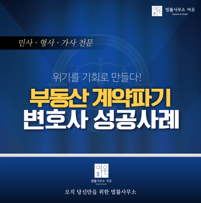  종로부동산전문변호사 계약파기 위기를 기회로 만들다