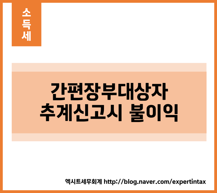  [소득세] 간편장부대상자 추계신고시 불이익