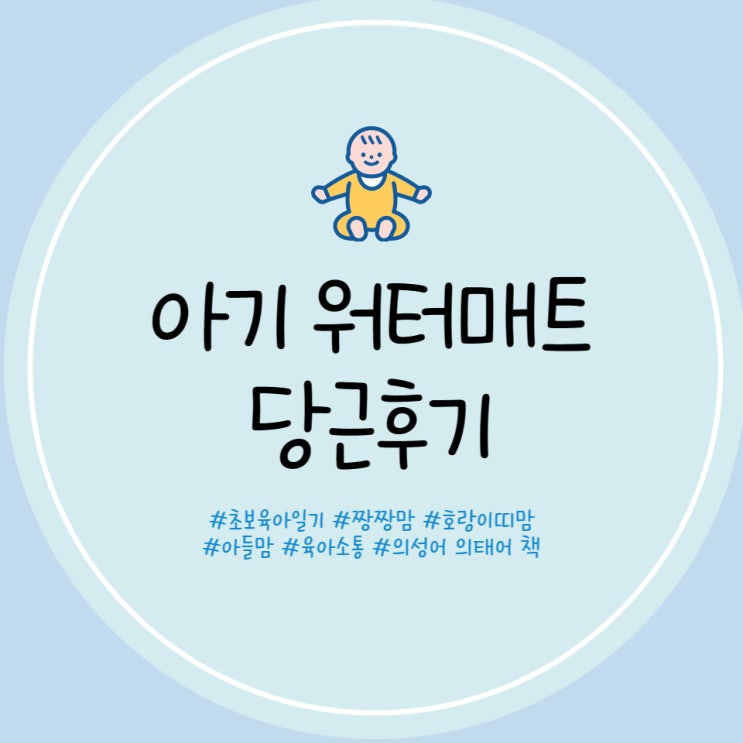  아기 워터매트 당근 후기 3개월 아기 장난감